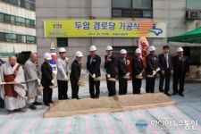 금호동 두암경로당 기공식 열려