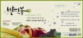 구천동농업협동조합(이명식 조합장), 친환경 농특산품 홍보 포스터