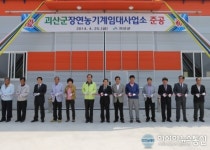 괴산군, 장연 농기계임대사업소 준공