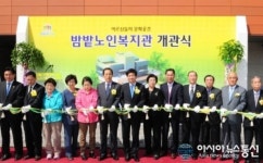 수원시 밤밭노인복지관 개관식