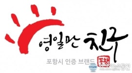 포항 농특산물 영일만 친구, 이제는 세계로!
