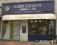 ‘라니 디자인’이 제안하는 행복한 우리집 가족사랑 인테리어