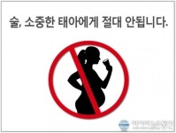 임산부 금주 캠페인