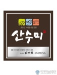 괴산군, 유기농 건강 자연음식 브랜드 ‘산수미’ 상표 출원