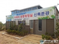 진해구, 신항 배후 수도 해안변 공중화장실 신축 준공