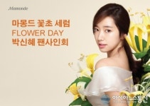 마몽드, 뮤즈 꽃초 세럼 100만 판매 돌파 기념 팬사인회 개최