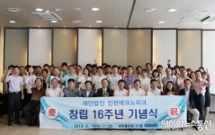 인천테크노파크, ‘창립 16주년 기념식’
