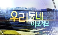 동대문구 사랑이 넘치는 자랑스런 우리동네를 영상으로 만나보세요