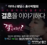 결혼 대한 솔직한 이야기 아이니웨딩, 박람회 이어 이색 이벤트 진행