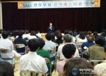 전주교대 부설초등학교, 전주부설 음악페스티벌’개최