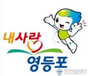 살맛나는 지역사회, 영등포가 만들어간다