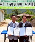 울진 선구1리ㆍ광해공단영남지사 자매결연