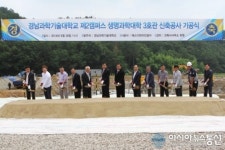 경남과기대, 생명과학대학 3호관 기공식 개최