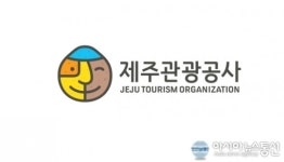 제주관광공사, 새로운 도약으로 관광진흥 공기업 역할 충실