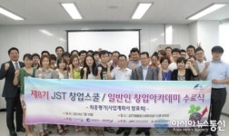 제8기 JST 창업스쿨(일반인 창업아카데미)수료식 개최
