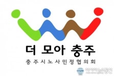 충주노사민정협의회 ‘더 모아 충주’ 탄생