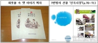양천구 신월6동, 화롯불 속 옛 이야기 펴내