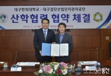 대구한의대, 대구검단산업단지관리공단과 산학협력 체결