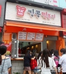 ‘킹콩떡볶이’의 차별화된 경쟁력으로 창업고민 타파!