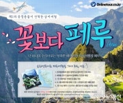 온라인투어, 꽃청춘이 선택한 ‘페루 자유여행’ 선보여