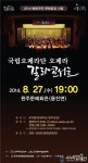 완주에서 국립오페라단 갈라콘서트 개최
