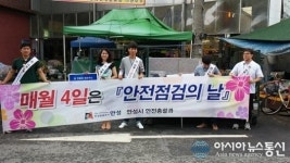 안성시, 제 221차 안점점검의 날 캠페인 실시