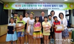 전북 다문화가정 학생 이중언어 말하기 대회 개최