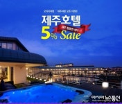 오마이여행, “제주 항공권 예약하고 제주 호텔 할인 받으세요”