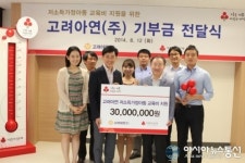 고려아연㈜, 소외계층 아동 위해 3000만원 기부