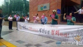 제천시민운동본부, “재벌슈퍼 GS리테일 제천입점 철회하라”
