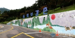 산청군 동의보감촌 입구 벽면에 십장생 벽화 그려