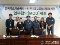 한국가스기술공사 인천지사, 인천기독교종합사회복지관과 업무협약