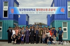 대구한의대, 영덕연수원 준공