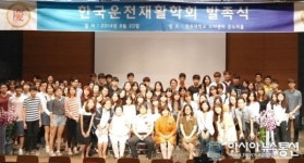전주대서 한국운전재활학회 발족식 개최
