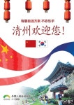 청주시 “중국인 관광객 환영합니다”