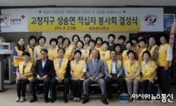 고창군 성송면, 적십자 봉사회 결성식 성료