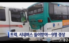 양주 유양공단 앞 도로서 트럭이 시내버스 추돌...9명 경상