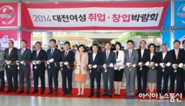 ‘2014 대전여성 취업․창업  박람회 성황