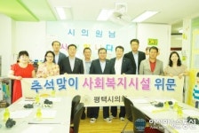 평택시의원들, 사회복지시설 찾아 격려