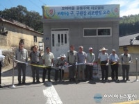 사천시, 향촌동 모례마을 공동주택 리모델링 개소