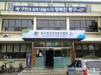 대전, 동구정신건강증진센터’, (구)동구보건소 본관으로 확장 이전