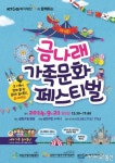 금천구, 제4회 금나래 가족문화 페스티벌 개최