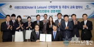 영진전문대학 경영계열, 이랜드파크 인력양성 나서