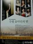 수원시립교향악단, 수원 음악인의 밤 개최