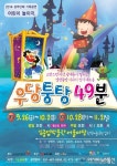 안양문화예술재단, 관객과 함께 만드는 우당퉁탕 49분