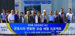 군포 광정동, 어르신들 우리 마을 발전 많이 했지요?