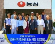 군포 광정동, 어르신들 우리 마을 발전 많이 했지요?