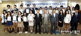 ETS와 한국장학재단, 2014 사랑드림(ETS TOEFL) 장학금 수상자 발표