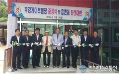 세종시 부강 게이트볼장 개장