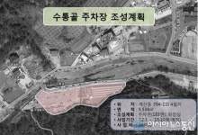 유성구, 수통골 주차장 급속 추진